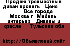 Продаю трехместный диван-кровать › Цена ­ 6 000 - Все города, Москва г. Мебель, интерьер » Диваны и кресла   . Тульская обл.